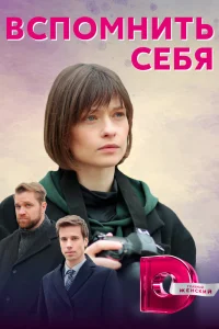  Вспомнить себя 