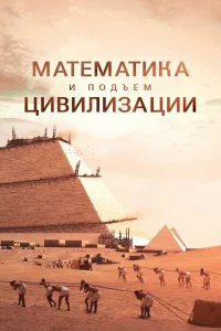  Математика и подъем цивилизации 